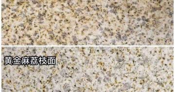 哈密 黄金麻光面，荔枝面