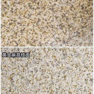 哈密 黄金麻光面，荔枝面
